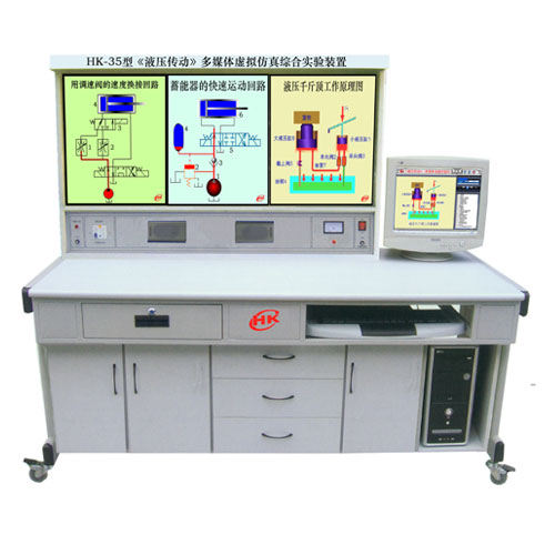 液压传动多媒体虚拟仿真综合实验装置