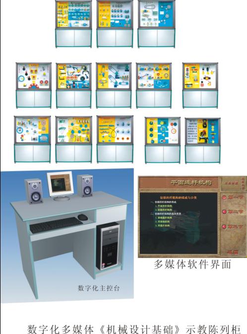 数字化多媒体《机械设计基础》示教陈列柜