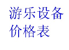 户外玩具收纳柜、户外栏杆、围栏、篮球筐清单